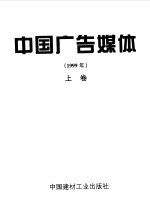 中国广告媒体  1999年  上