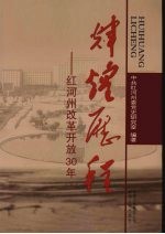 辉煌历程  红河州改革开放30年  下