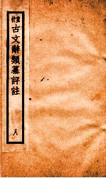 评校音注古文辞类篡  卷31-37