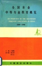 全国林业中等专业教育概览  1949-1990