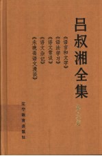 吕叔湘全集  第6卷  《语言和文字》《语法学习》《语文常谈》《语文杂记》《未晚斋语文漫谈》