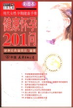 健康怀孕201问  现代女性孕期健康手册