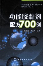 功能胶黏剂配方700例