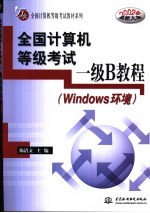 全国计算机等级考试一级B教程 Windows环境