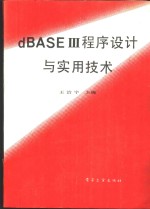 dBASE Ⅲ程序设计与实用技术