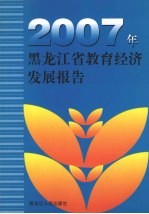 2007年黑龙江省教育经济发展报告