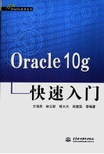 Oracle 10g快速入门