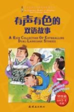 有声有色的双语故事  适用三-四年级  领悟篇