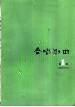 合唱歌曲  附钢琴伴奏  正谱本