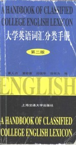 大学英语词汇分类手册  第2版