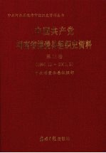 中国共产党河南省博爱县组织史资料  第3卷  1995  12-2003  3