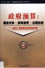 政府预算：理论分析·改革述评·过程比较：兼以广州案例为主的实证考察