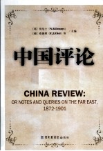 中国评论  第3册  1872-1901  英文版