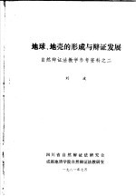 地球、地壳的形成与辩证发展  自然辩证法教学参考资料之二