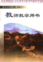 教师教学用书  高中汉语第2册