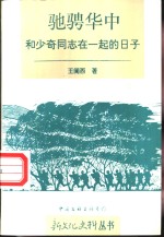 驰骋华中  和少奇同志在一起的日子