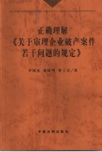 正确理解《关于审理企业破产案件若干问题的规定》