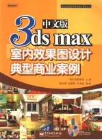 中文版3ds max室内效果图设计经典商业案列