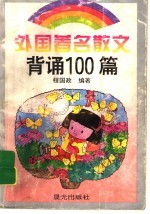 外国著名散文背诵100篇