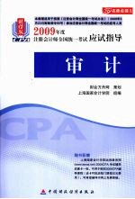 财经版2009年注册会计师考试应试指导(新考生用书)  审计