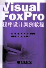 VISUAL FOXPRO程序设计案例教程