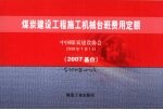 煤炭建设工程施工机械台班费用定额  2007基价