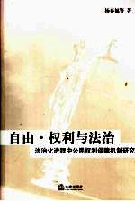 自由·权利与法治  法治化进程中公民权利保障机制研究