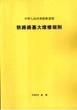 铁路路基大维修规则