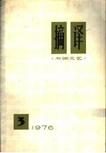 摘译  外国文艺  1976年  第3期