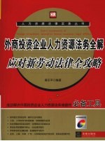 外商投资企业人力资源法务全解  应对新劳动法律全攻略