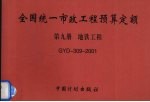 全国统一市政工程预算定额  第9册  地铁工程