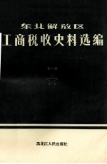 东北解放区工商税收史料选编  1945-1949年  第1册