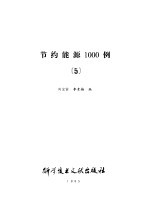 节约能源1000例  5