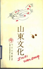 山东文化