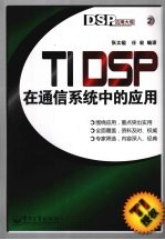 TI DSP在通信系统中的应用