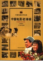 中国电影老海报  60年代-70年代  修订版