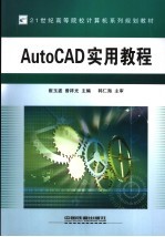 AutoCAD实用教程