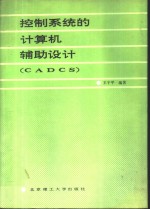 控制系统的计算机辅助设计 CADCS