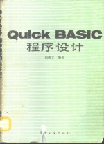 QUICK BASIC程序设计