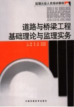 道路与桥梁工程基础理论与监理实务