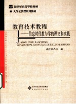 教育技术教程  信息时代教与学的理论和实践