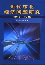 近代东北经济问题研究  1916-1945