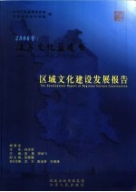 2006年：江苏文化蓝皮书  区域文化建设发展报告