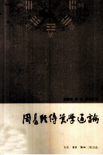 周易经传美学通论