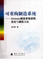 可重构制造系统  Holonic制造系统建模、优化与调度方法