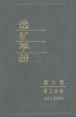 选矿手册  第8卷  第2分册