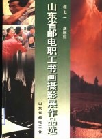 山东省邮电职工书画摄影展优秀作品选