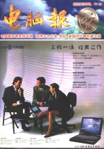 电脑报  1997年合订本  上