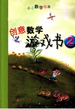 创意数学游戏书  2