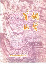 首钢地质  1992年  总第9期